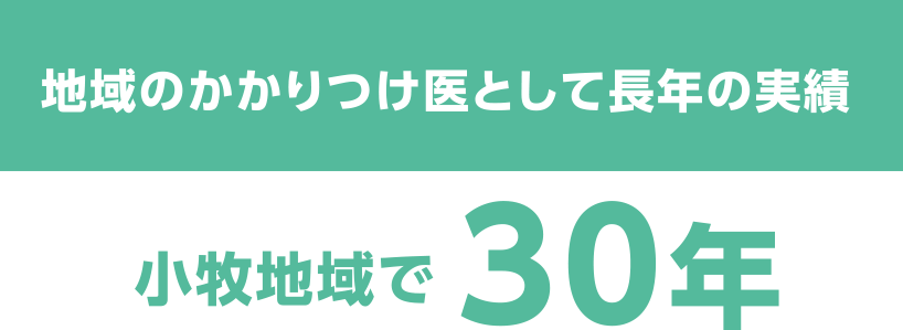 地域のかかりつけ医として長年の実績　小牧地域で30年